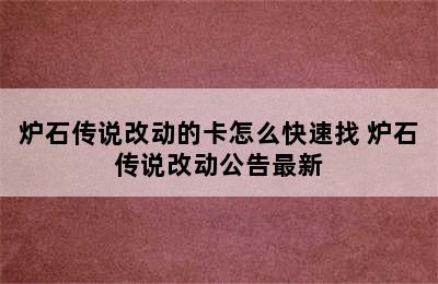 炉石传说改动的卡怎么快速找 炉石传说改动公告最新